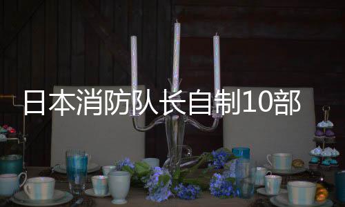 部桌玩遭日本游 一起队长强迫同事停职自制消防
