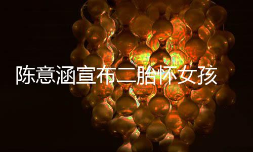 布二 预预估底胎怀在年涵宣女孩陈意产期